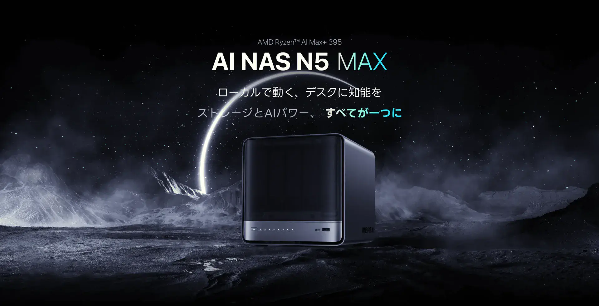 MINISFORUM N5 の新バリエーション Air と MAX について